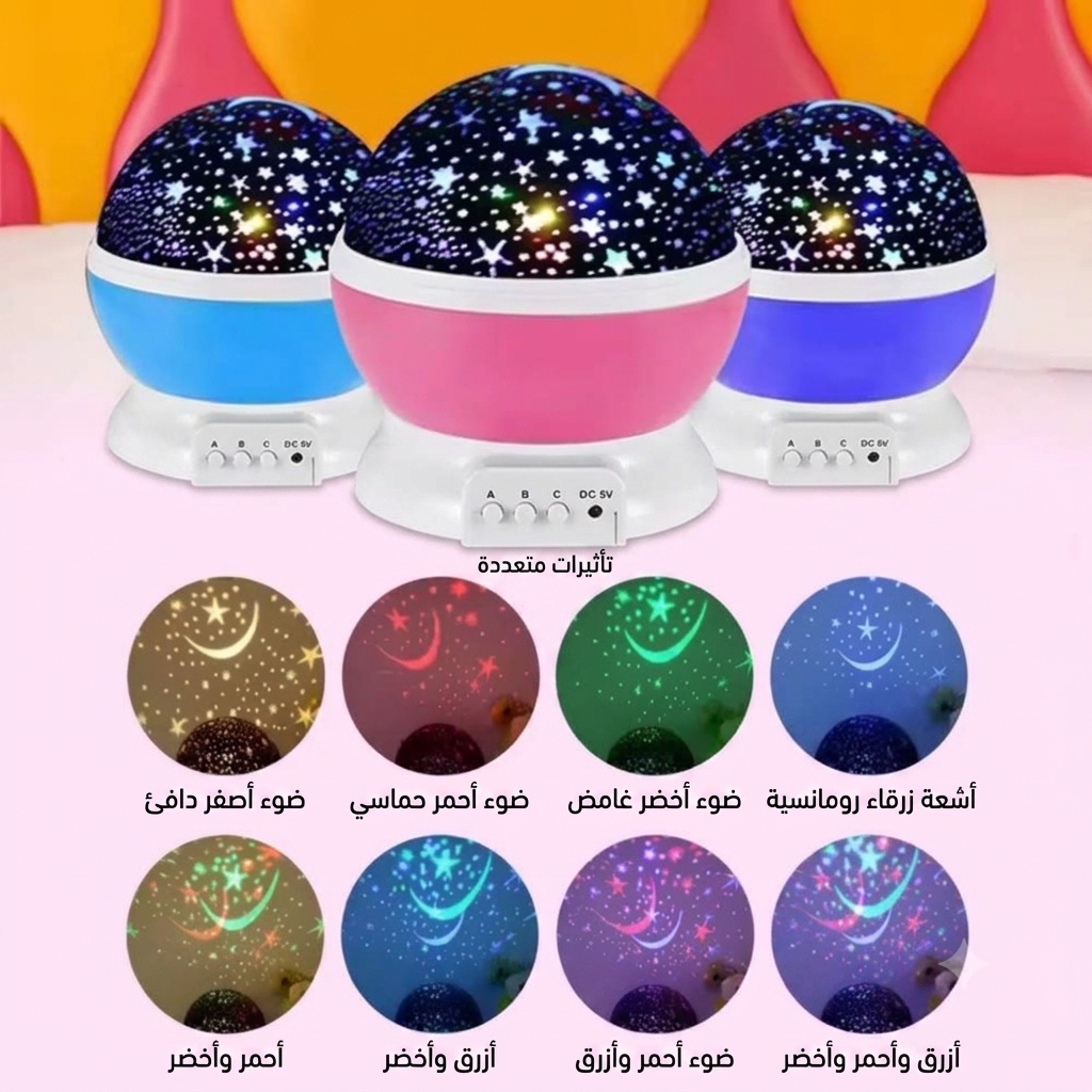 جهاز عرض النجوم الملونة
