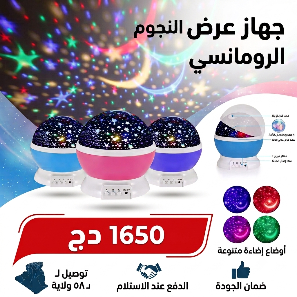 جهاز عرض النجوم الملونة