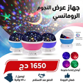 جهاز عرض النجوم الملونة